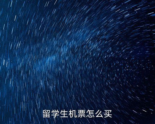 留學(xué)生機(jī)票怎么買