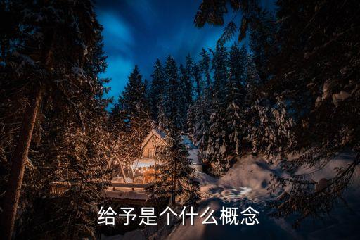 給予是什么意思，給予是個(gè)什么概念