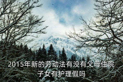 2015年新的勞動法有沒有父母住院子女有護理假嗎