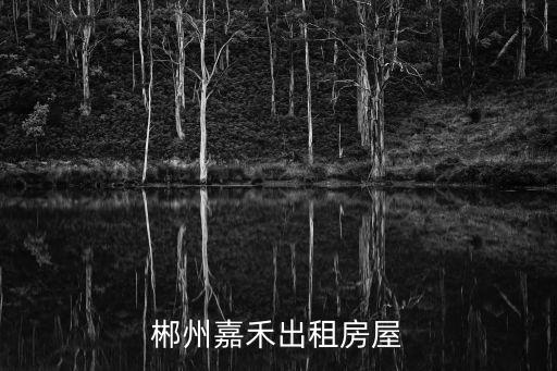 郴州嘉禾出租房屋