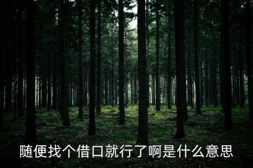 隨便找個(gè)理由，隨便找個(gè)理由向領(lǐng)導(dǎo)請(qǐng)假一星期