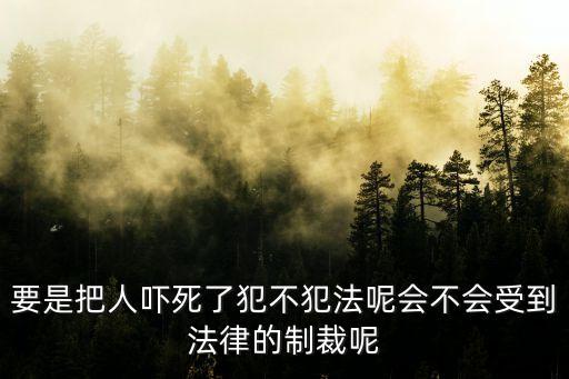 嚇?biāo)溃讶藝標(biāo)懒耸欠噶耸裁葱谭?/></a></span><span id=