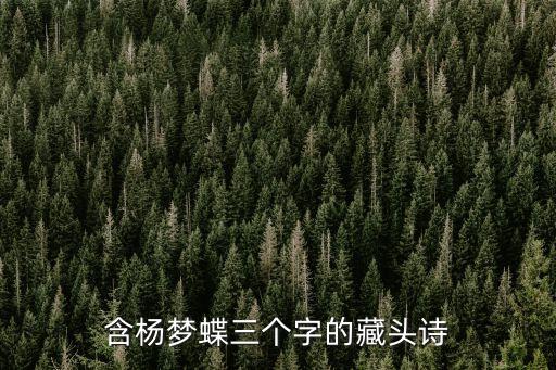 楊夢蝶，請網(wǎng)友幫我看看用哪個好楊紫涵楊紫怡楊雪瑤楊詩琪楊夢