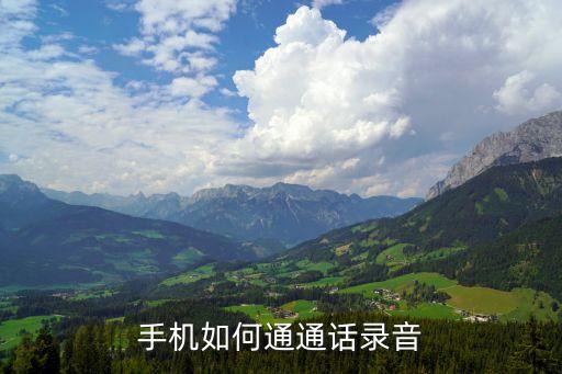 錄音電話，哪種錄音電話比較好錄音效果好錄音時間長