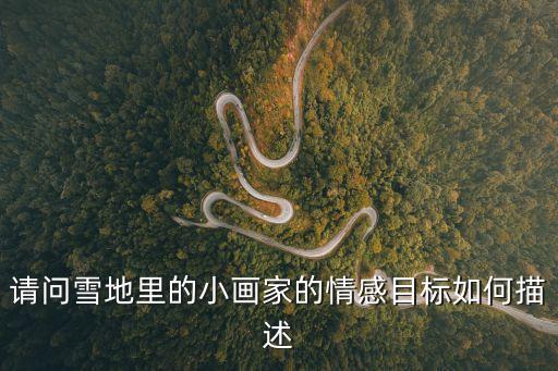請問雪地里的小畫家的情感目標(biāo)如何描述