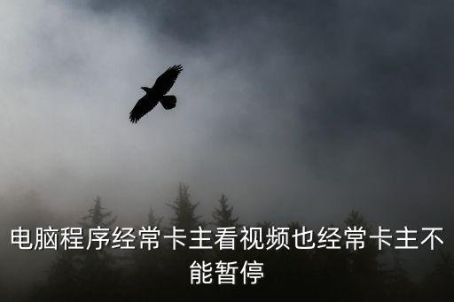 卡主，為什么電腦會(huì)卡主