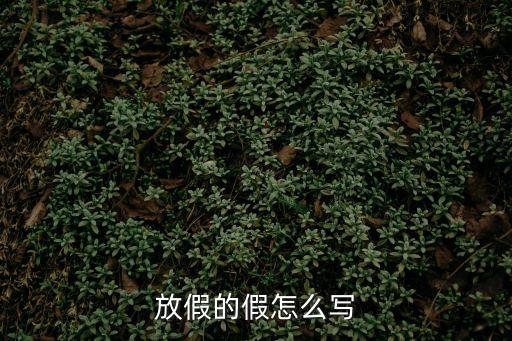 放假的假怎么寫，休假條怎么寫