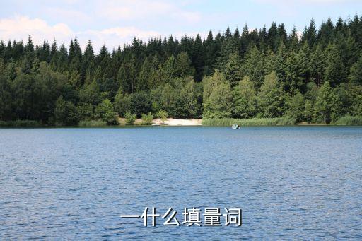 寫(xiě)一，一什么填量詞