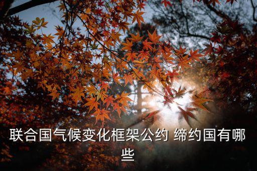 締約國(guó)，北美自由貿(mào)易協(xié)議的締約國(guó)有哪些