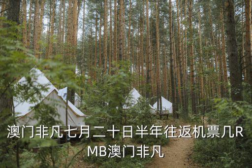 非凡航空，到澳門坐非凡航空是否要專門的澳門簽證