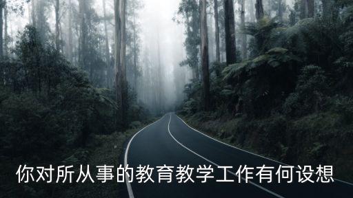 教學(xué)設(shè)想，教學(xué)設(shè)計(jì)思路一般怎么寫