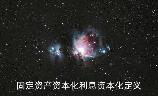 利息資本化，固定資產(chǎn)資本化利息資本化定義