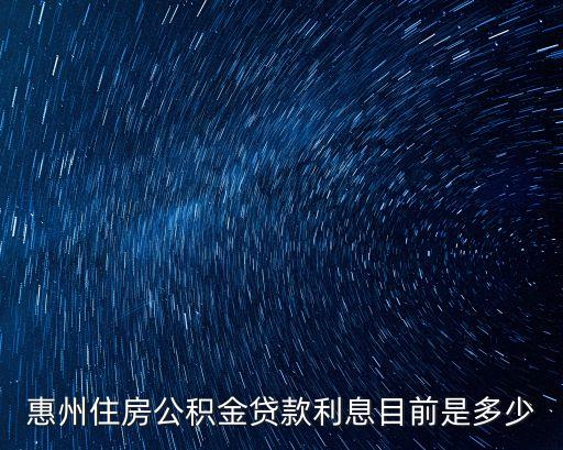 惠州房貸利率，惠州農(nóng)行房貸現(xiàn)在是什么利率