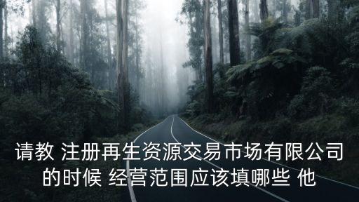 廢舊回收公司經(jīng)營范圍，舊物回收公司經(jīng)營范圍