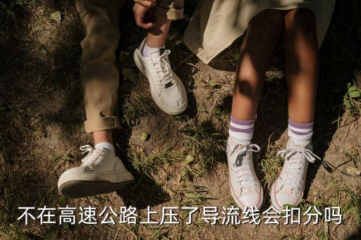 導(dǎo)流線可以壓嗎，導(dǎo)流線到底可不可以壓呀