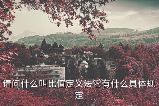 請問什么叫比值定義法它有什么具體規(guī)定