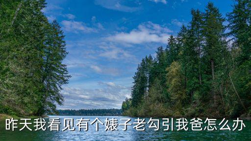 勾引爸爸，怎樣討得爸爸的歡心