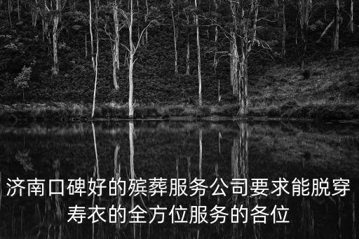 濟南殯葬服務，濟南哪有存放骨灰盒的地方