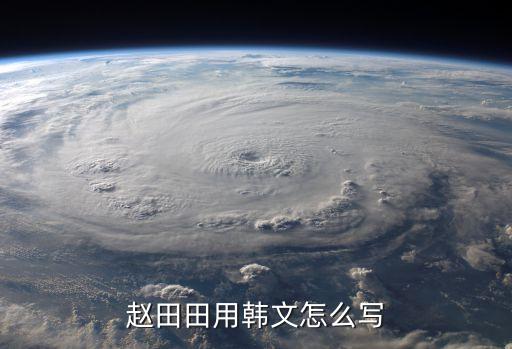 趙田田用韓文怎么寫