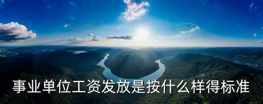 事業(yè)編工資一般是多少，事業(yè)單位工資標(biāo)準(zhǔn)