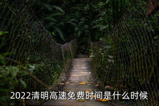 2022年清明節(jié)，廣西三月三放假幾天