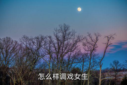 怎么調(diào)戲女朋友，怎樣對(duì)自己的女朋友進(jìn)行調(diào)情
