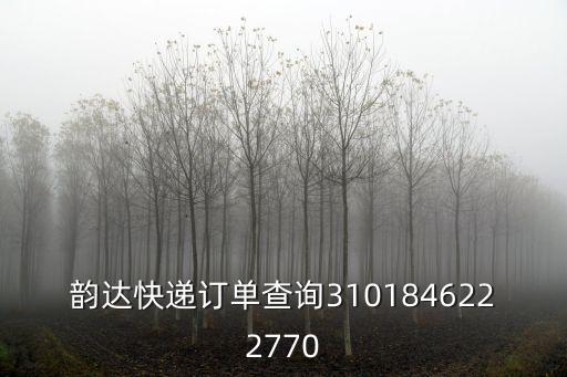 徐炳松，怎么取消韻達(dá)的網(wǎng)上訂單我在韻達(dá)的網(wǎng)上下了訂單結(jié)果他不來(lái)收件