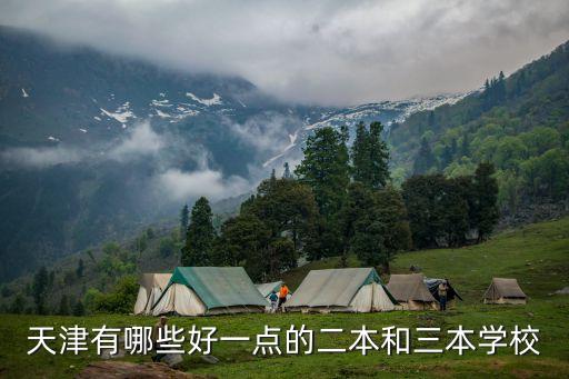 天津有哪些好一點(diǎn)的二本和三本學(xué)校