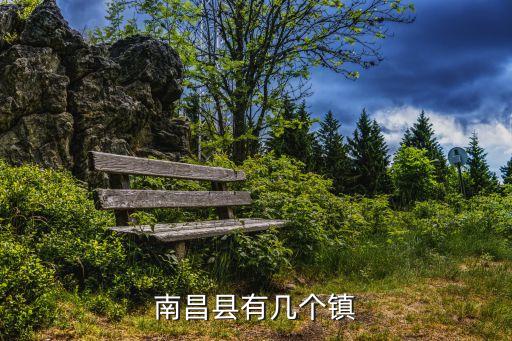 八一鄉(xiāng)，南昌縣有幾個鎮(zhèn)