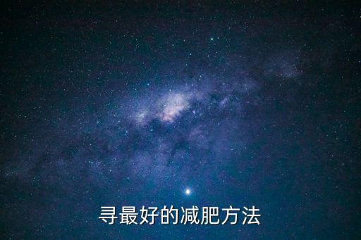 體轉(zhuǎn)運(yùn)動(dòng)，擴(kuò)胸運(yùn)動(dòng)體轉(zhuǎn)運(yùn)動(dòng)全身運(yùn)動(dòng)的步驟是什么是叫什么操呢怎一急