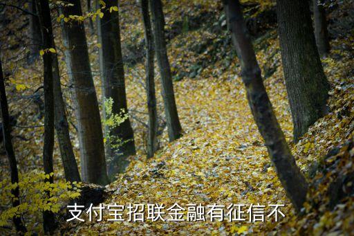 招聯(lián)金融上征信嗎，你好請問快貸和招聯(lián)金融上央行征信嗎