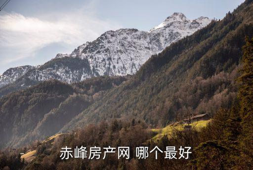 赤峰房產(chǎn)網(wǎng) 哪個最好