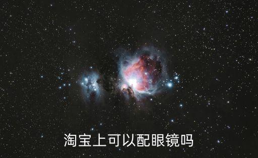 淘寶眼鏡，如何在淘寶配眼鏡