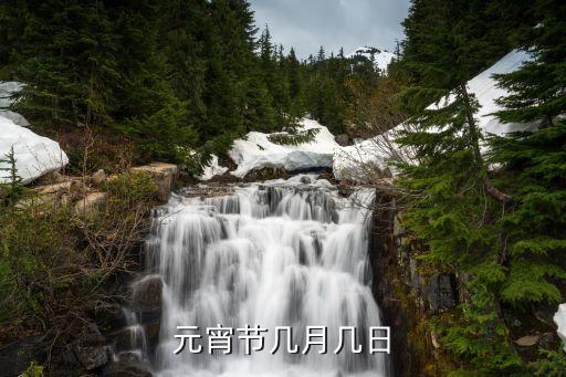 元宵節(jié)是幾月幾日，元宵節(jié)幾月幾日