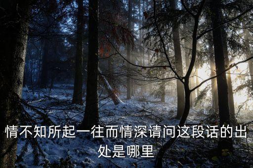 冥判，情不知所起一往而情深請問這段話的出處是哪里