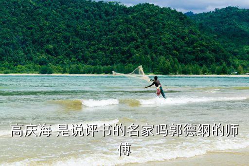 高慶海 是說評書的名家嗎郭德綱的師傅