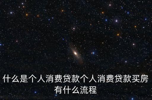 消費(fèi)貸，個(gè)人消費(fèi)貸款申請(qǐng)需要什么條件和相關(guān)資料