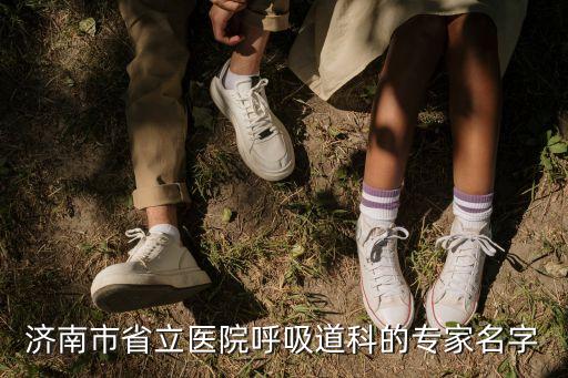 姜淑娟，濟(jì)南市省立醫(yī)院呼吸道科的專家名字