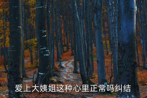 喜歡小姨子，愛上大姨姐這種心里正常嗎糾結(jié)