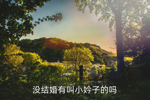 小妗子，沒結(jié)婚有叫小妗子的嗎