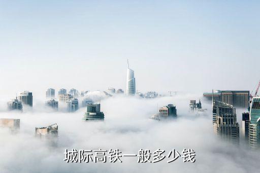 高鐵多少錢一輛，動車一輛多少錢價格表