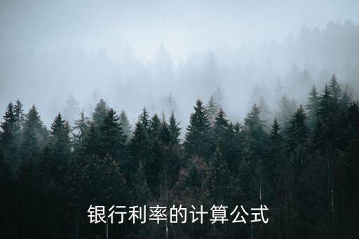銀行利息計算公式，銀行利率的計算公式