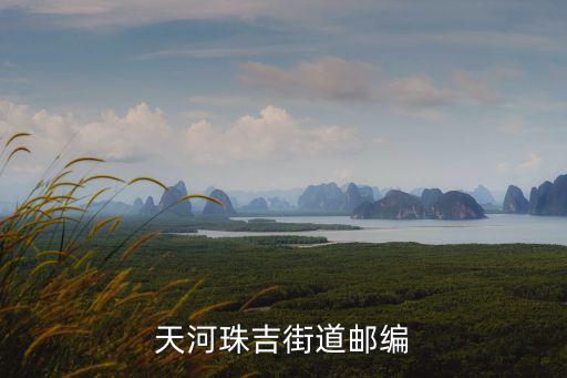 天河珠吉街道郵編