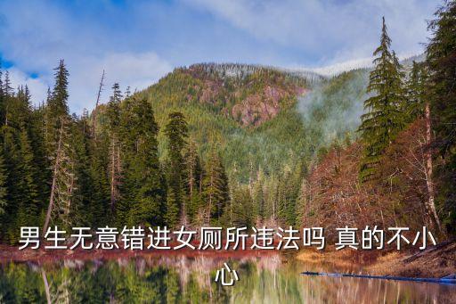 男生進(jìn)女廁所，男生能進(jìn)女廁嘛