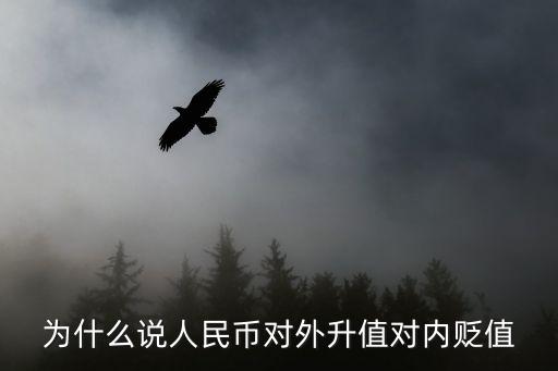 為什么說人民幣對(duì)外升值對(duì)內(nèi)貶值