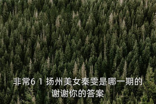 秦雯，我的前半生編劇秦雯是小三上位嗎