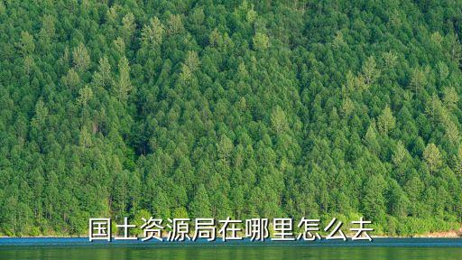 國土資源局在哪里怎么去