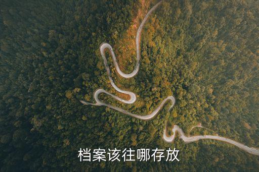 檔案寄存，檔案寄存具體注意事項(xiàng)有哪些