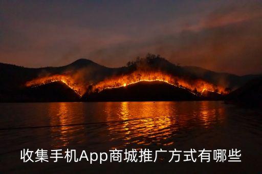 收集手機App商城推廣方式有哪些