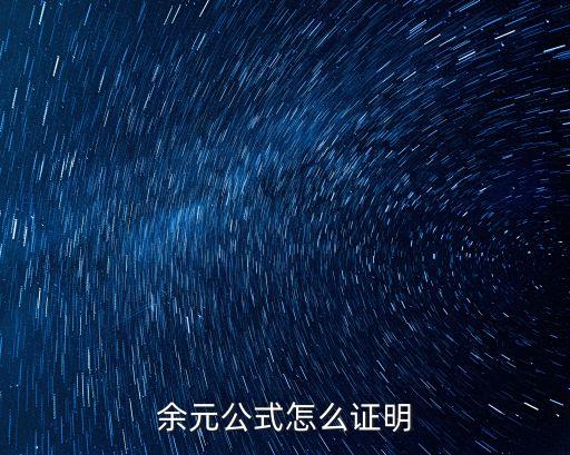 余元公式怎么證明